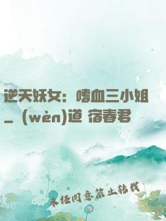 逆天妖女：嗜血三小姐